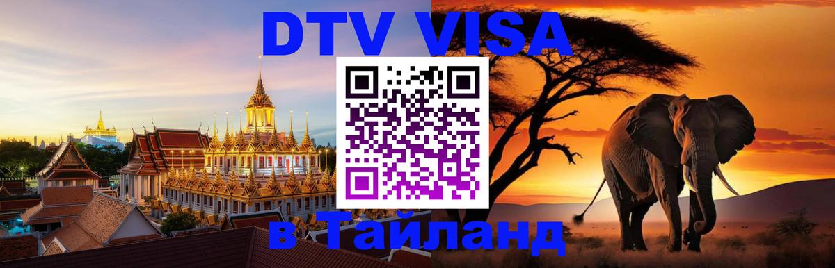 DTV (ДТВ) visa Таиланд Сана 