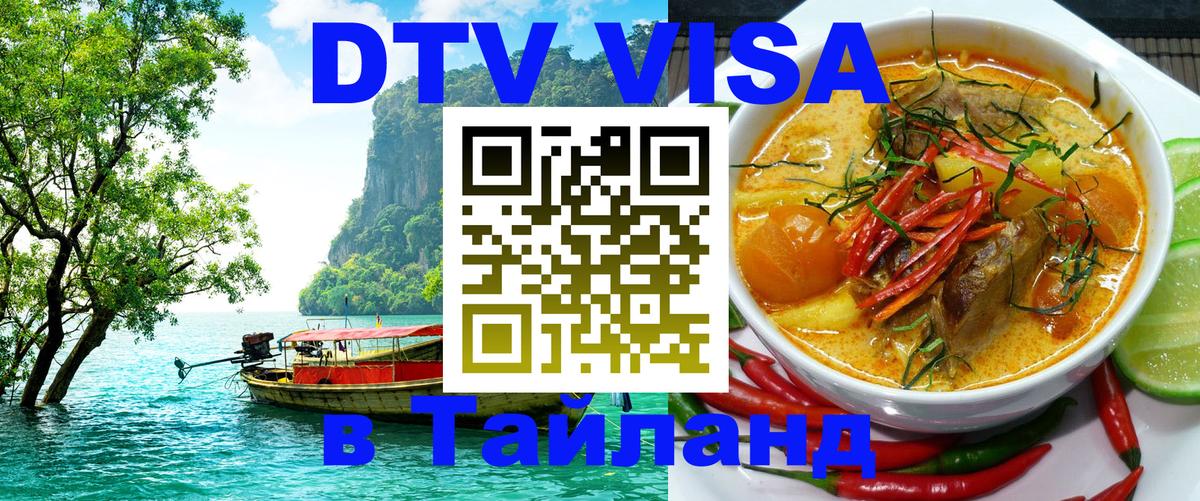 Оформить DTV визу в Тайланд Сана 